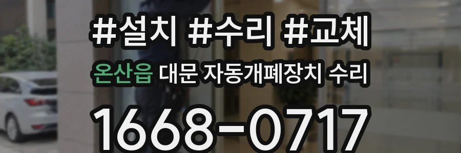 온산읍 대문 자동개폐장치 수리