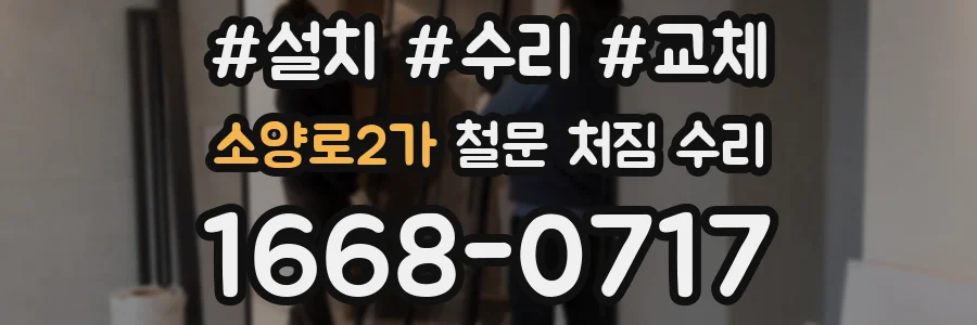 소양로2가 철문 처짐 수리