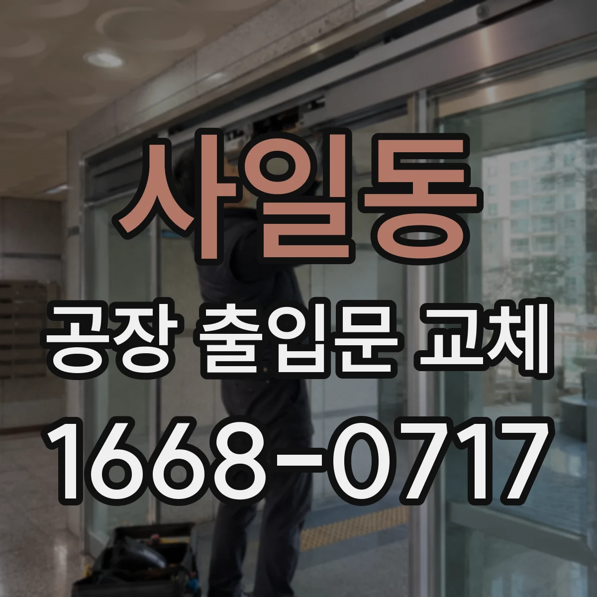 사일동 공장 출입문 교체