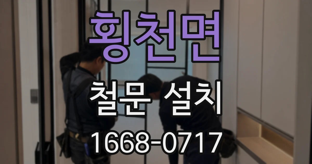 횡천면 철문 설치
