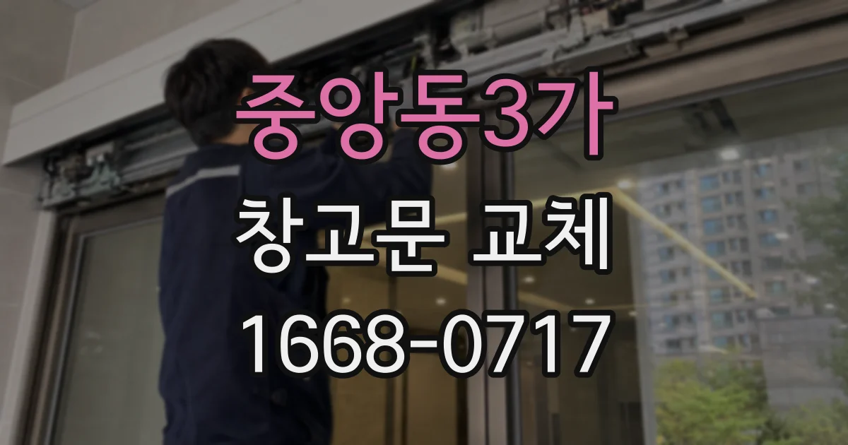 중앙동3가 창고문 교체