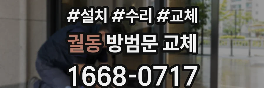궐동 방범문 교체