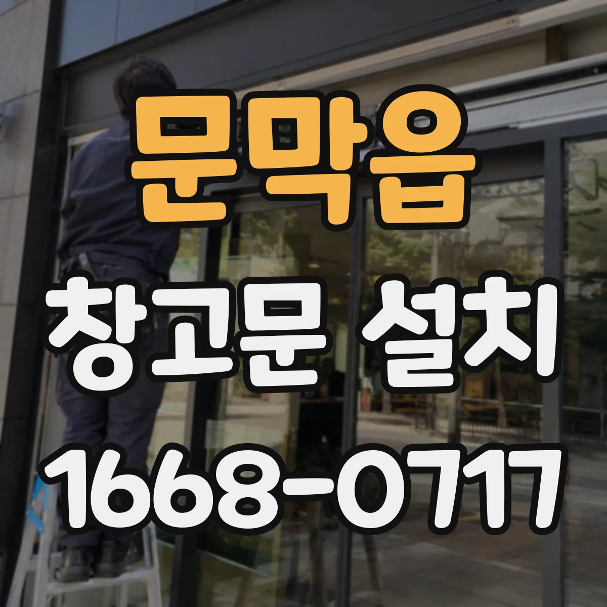 문막읍 창고문 설치
