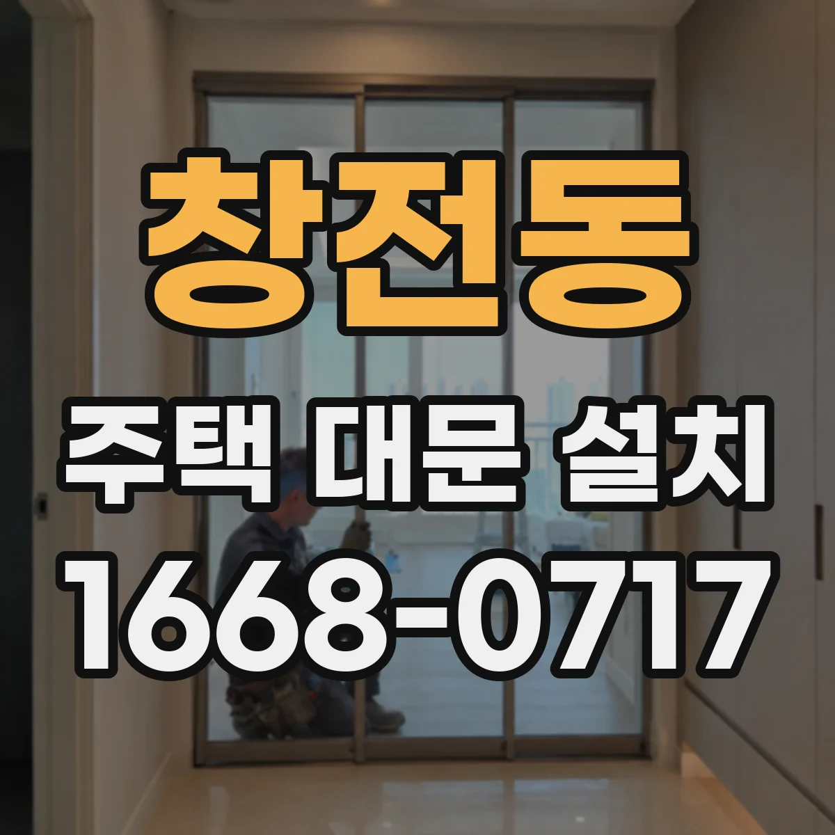 창전동 주택 대문 설치