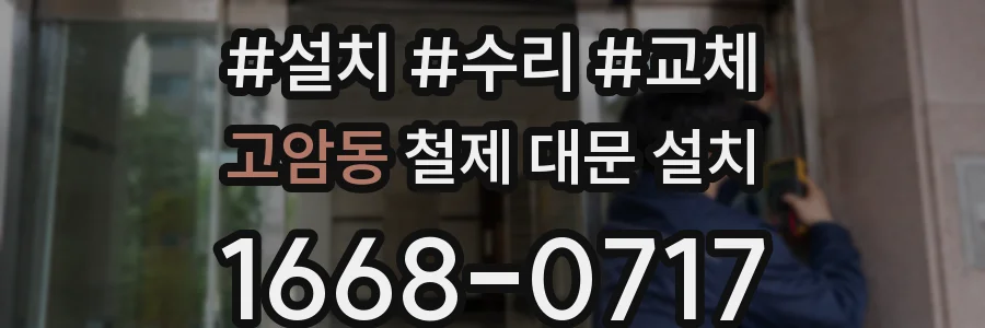 고암동 철제 대문 설치