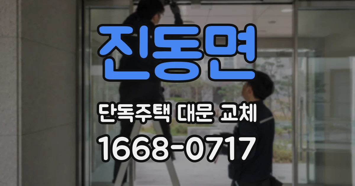 진동면 단독주택 대문 교체
