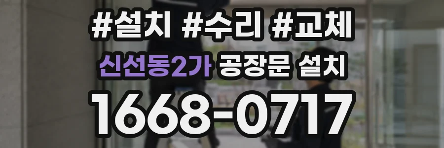 신선동2가 공장문 설치