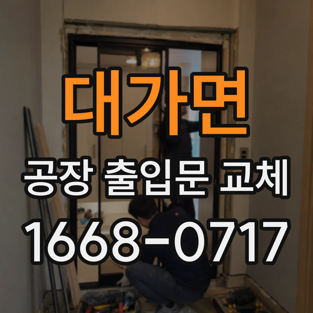 대가면 공장 출입문 교체