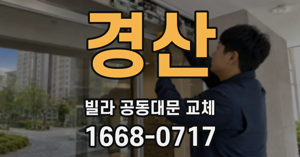 경산 빌라 공동대문 교체
