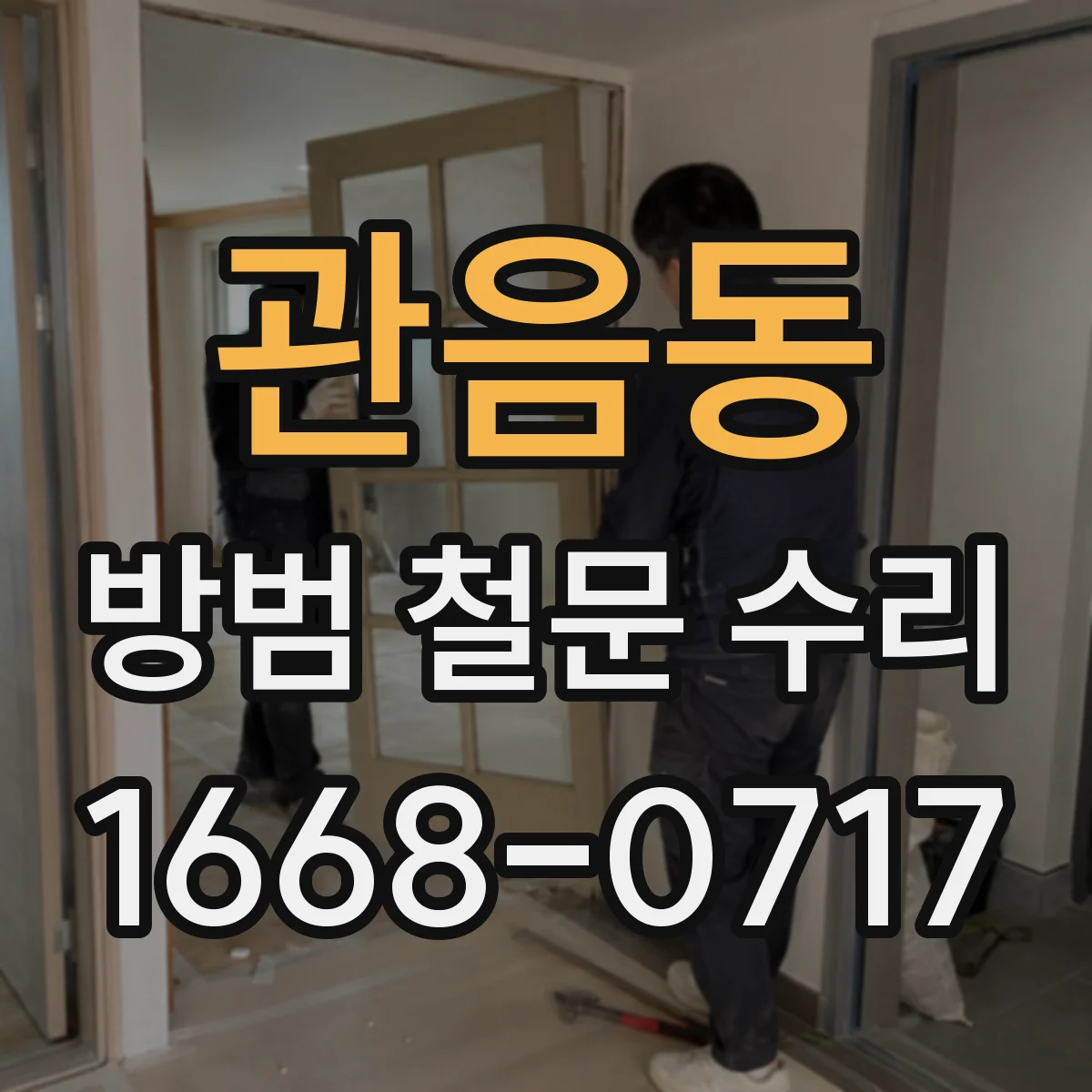 관음동 방범 철문 수리