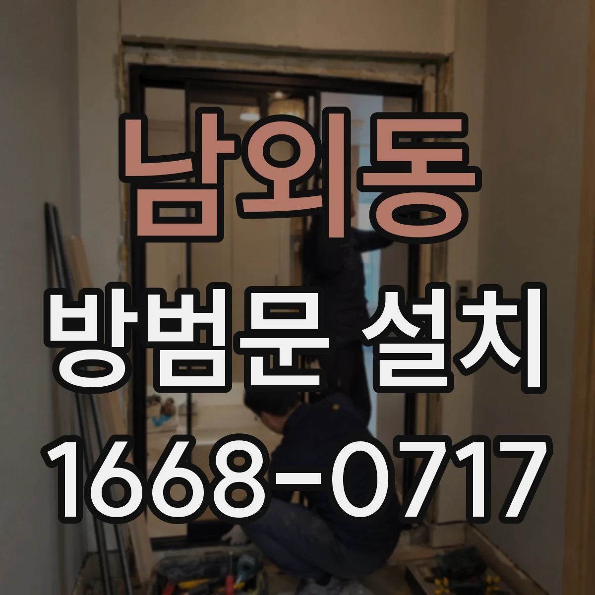 남외동 방범문 설치