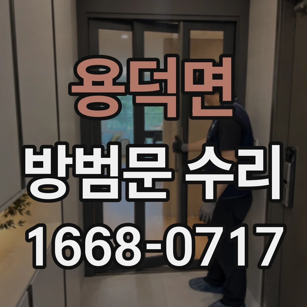 용덕면 방범문 수리