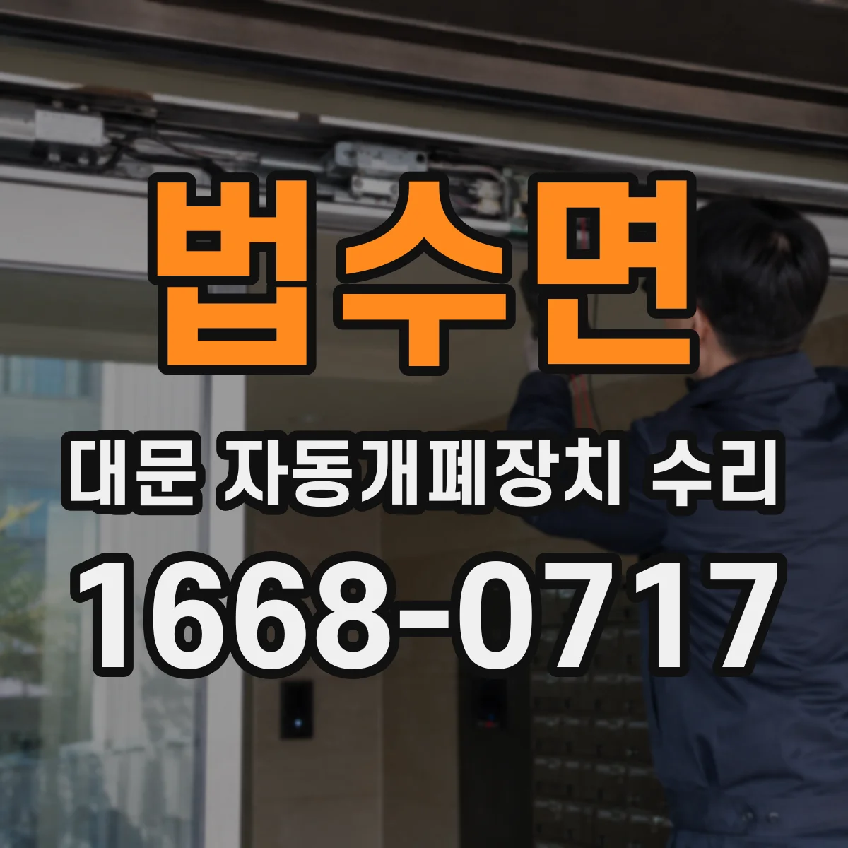 법수면 대문 자동개폐장치 수리