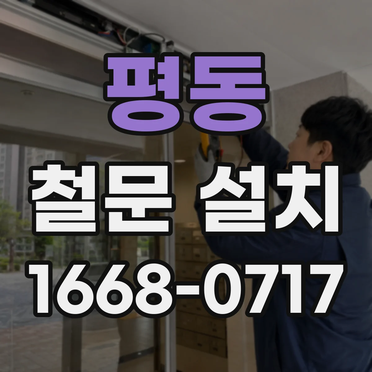 평동 철문 설치
