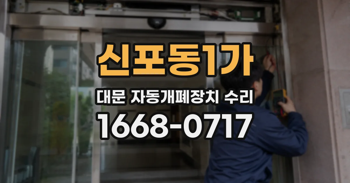 신포동1가 대문 자동개폐장치 수리
