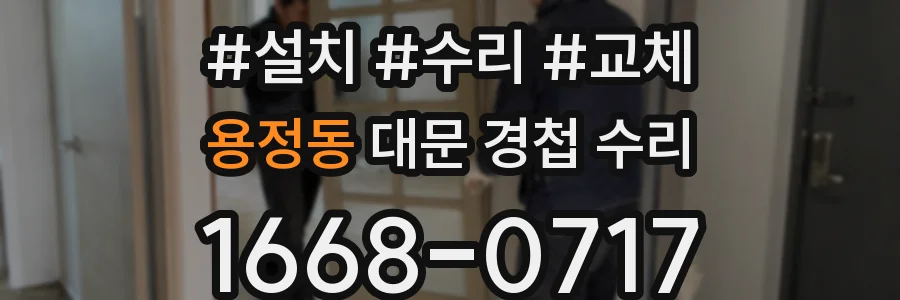 용정동 대문 경첩 수리