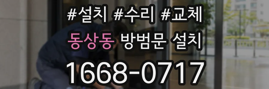 동상동 방범문 설치