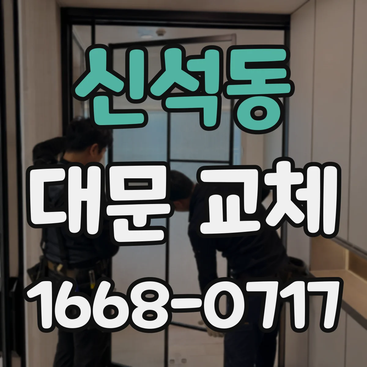 신석동 대문 교체