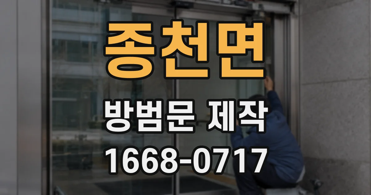 종천면 방범문 제작