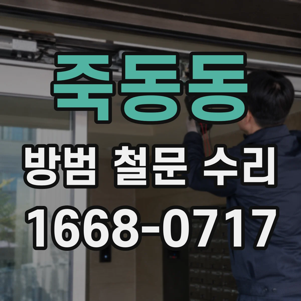 죽동동 방범 철문 수리