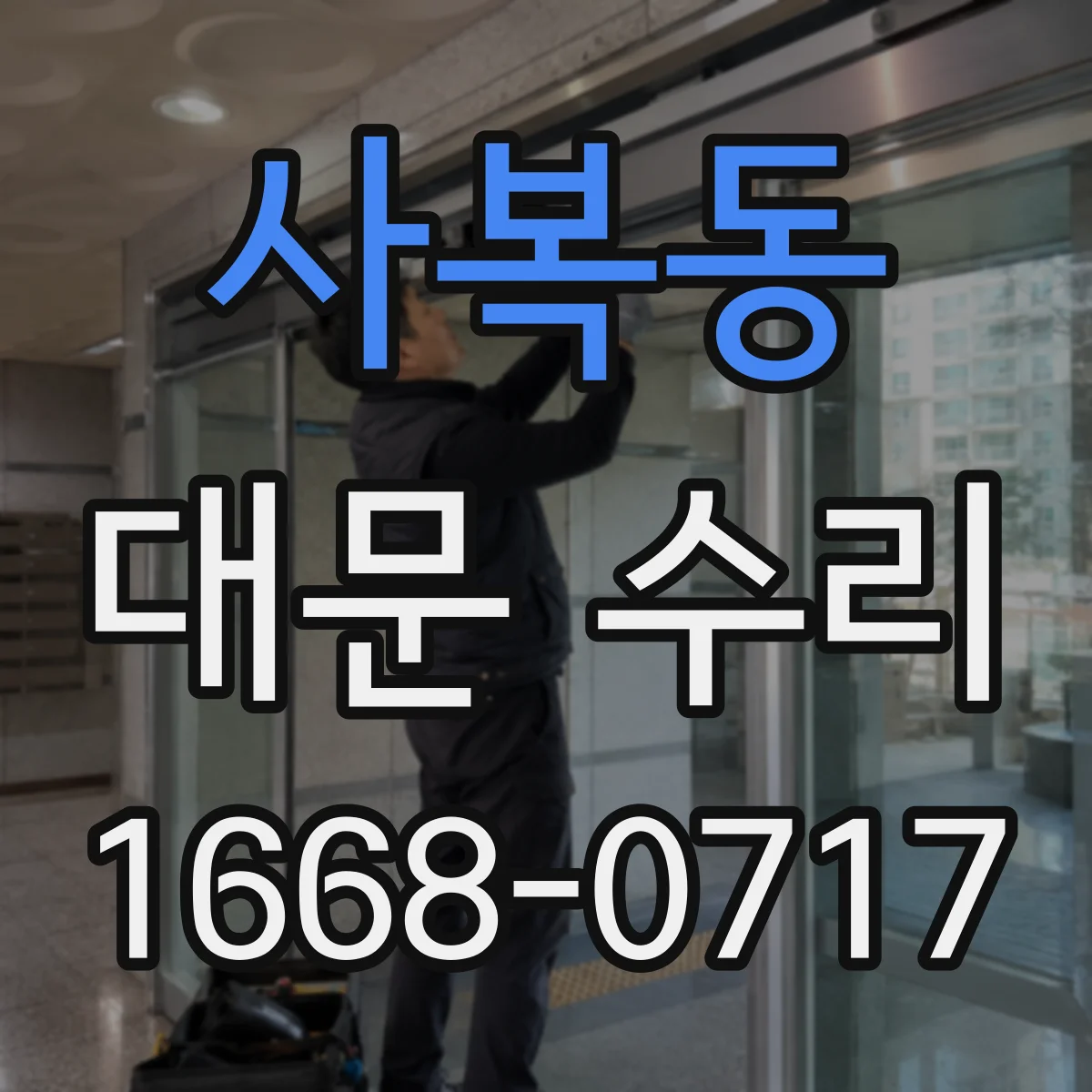 사복동 대문 수리