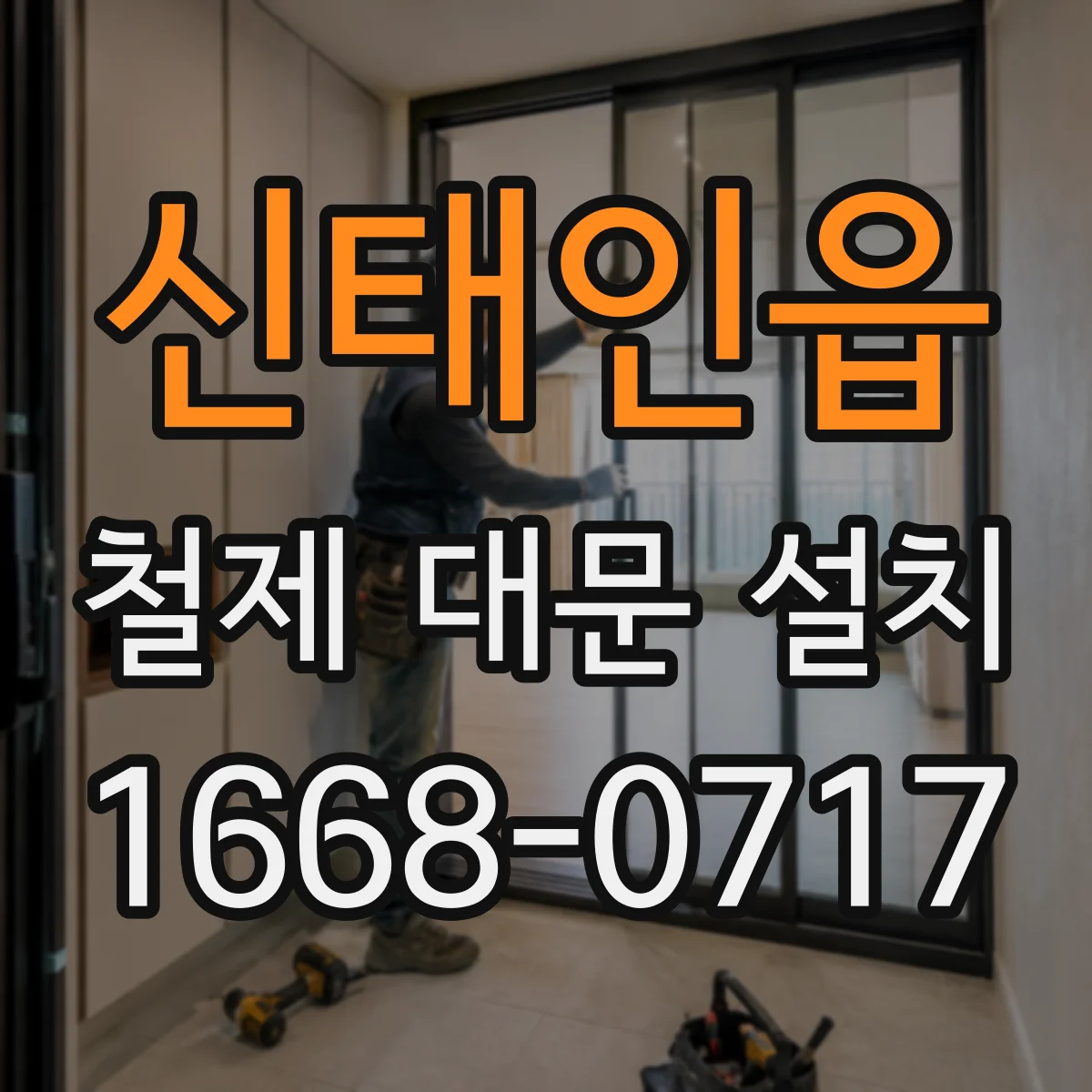 신태인읍 철제 대문 설치