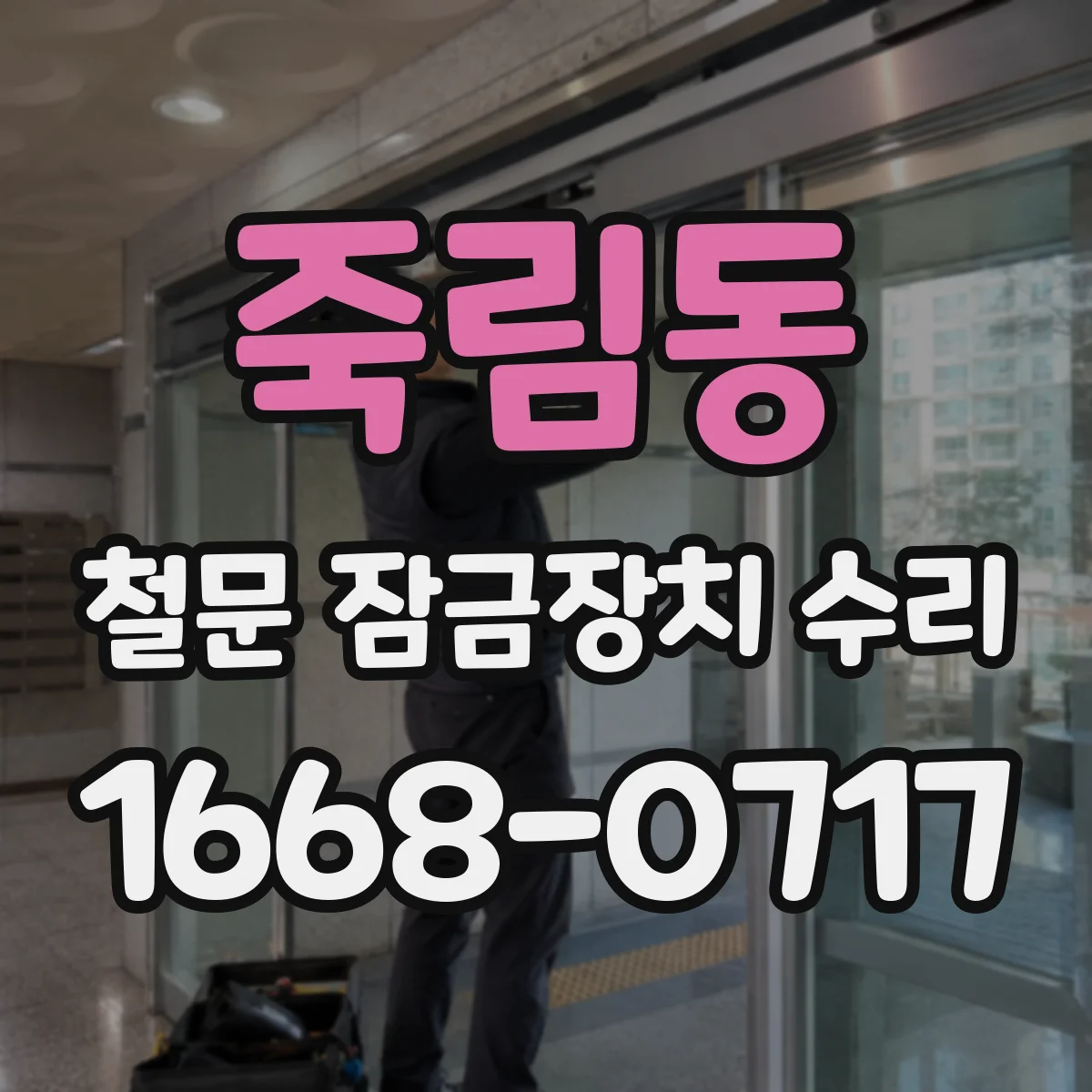 죽림동 철문 잠금장치 수리