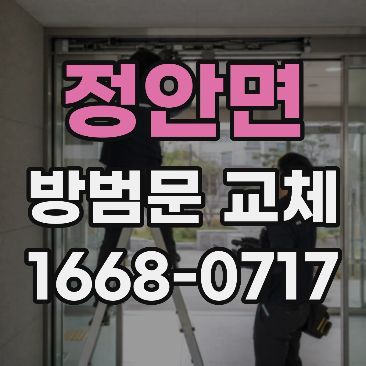 정안면 방범문 교체