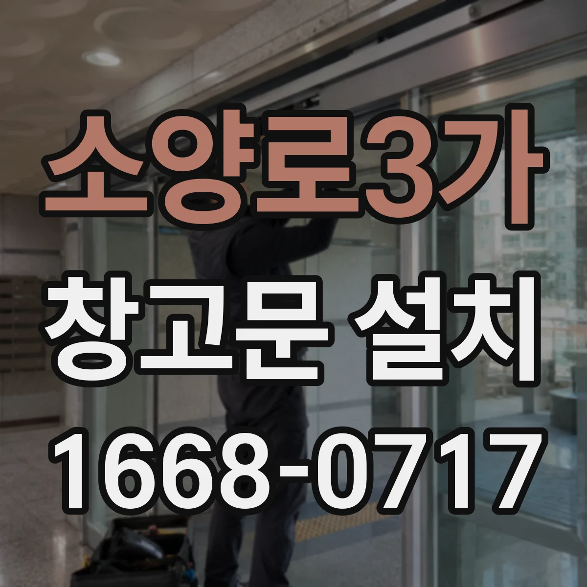소양로3가 창고문 설치