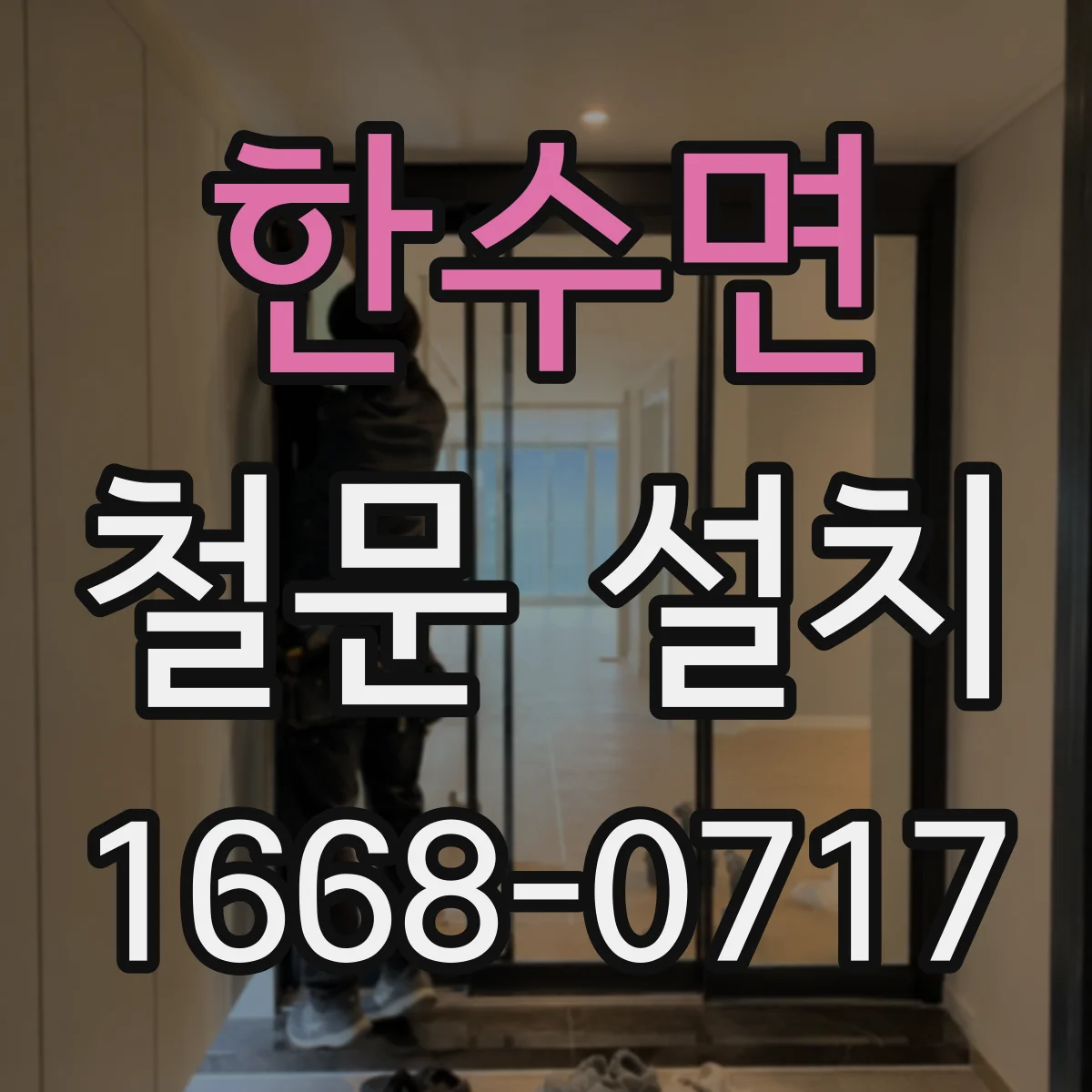 한수면 철문 설치