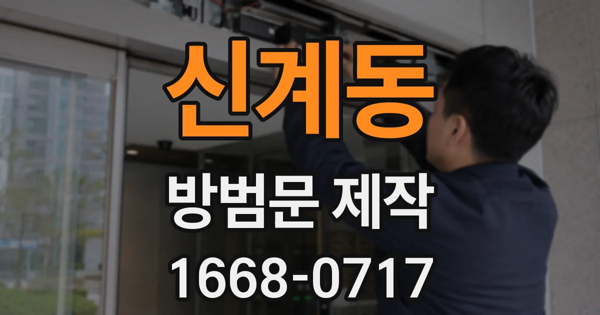 신계동 방범문 제작