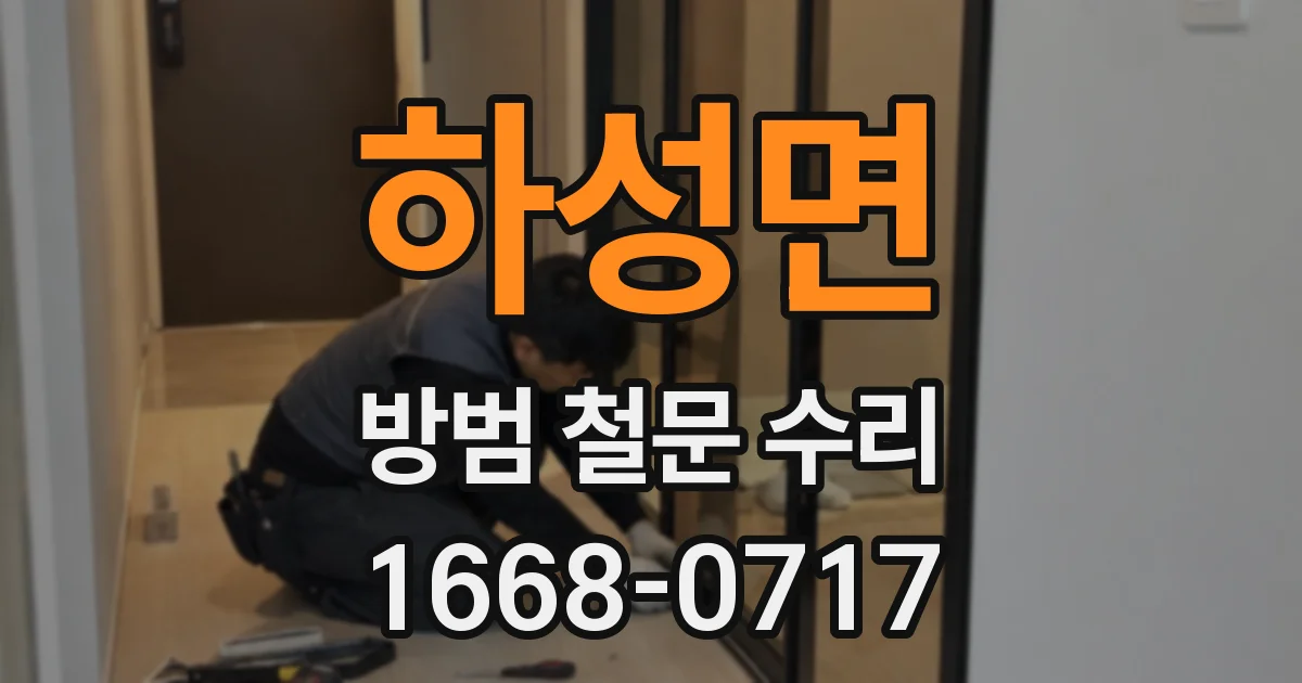 하성면 방범 철문 수리