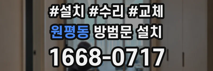 원평동 방범문 설치