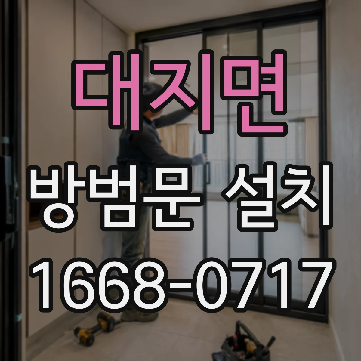 대지면 방범문 설치