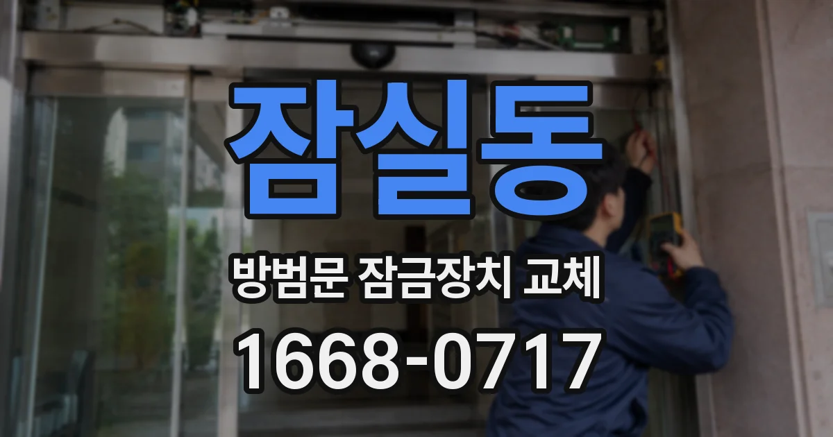 잠실동 방범문 잠금장치 교체