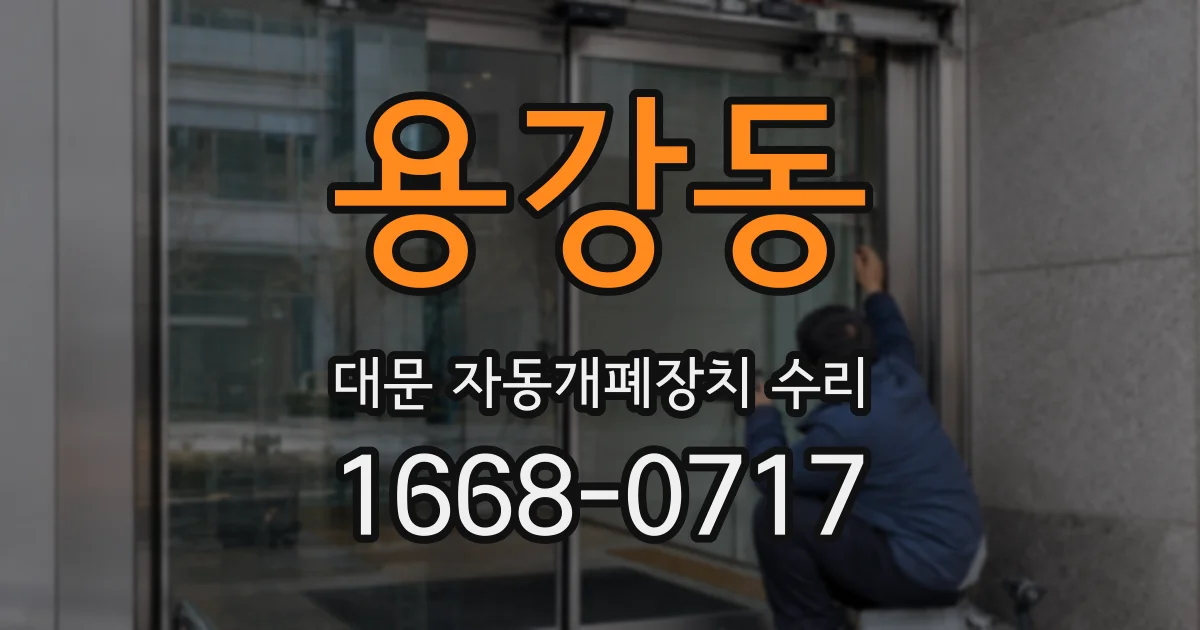 용강동 대문 자동개폐장치 수리