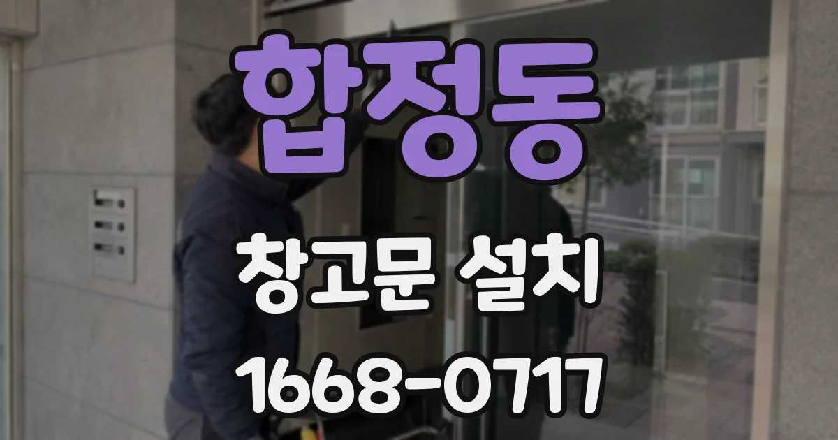 합정동 창고문 설치