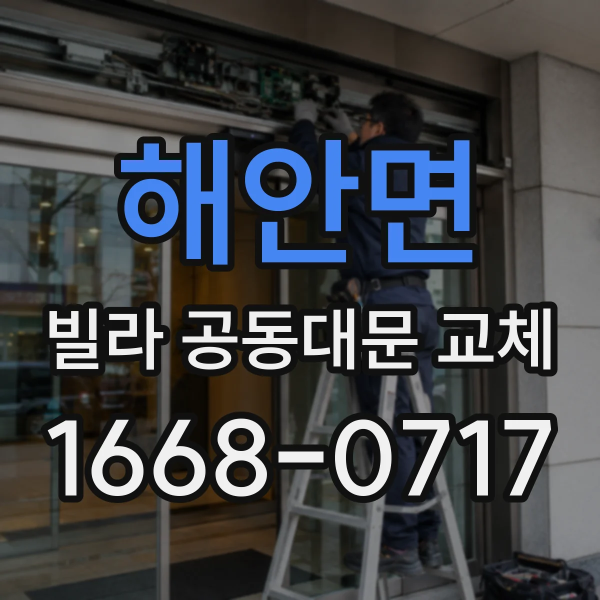 해안면 빌라 공동대문 교체