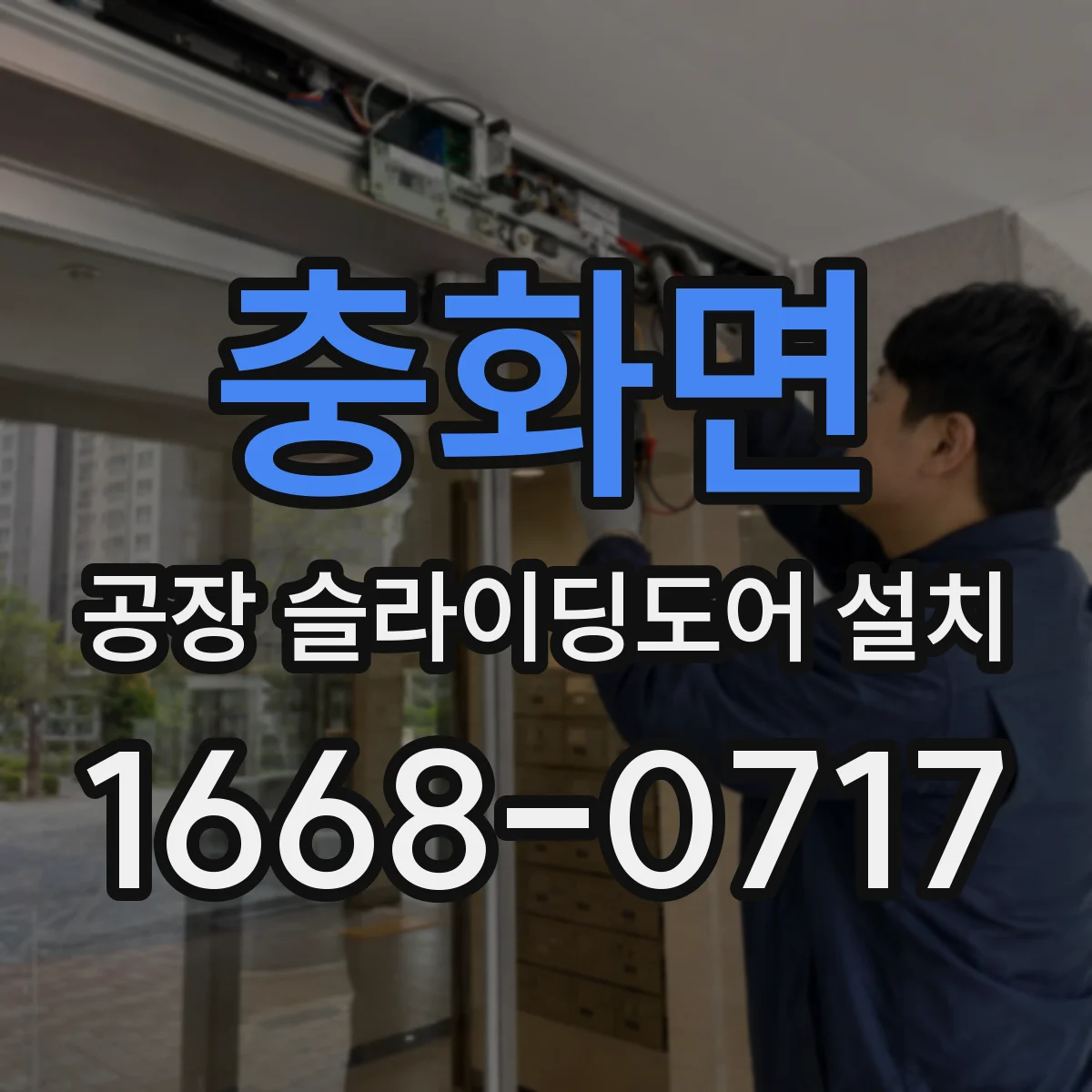 충화면 공장 슬라이딩도어 설치