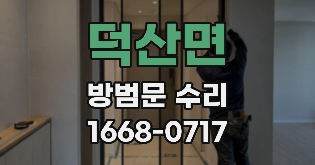 덕산면 방범문 수리