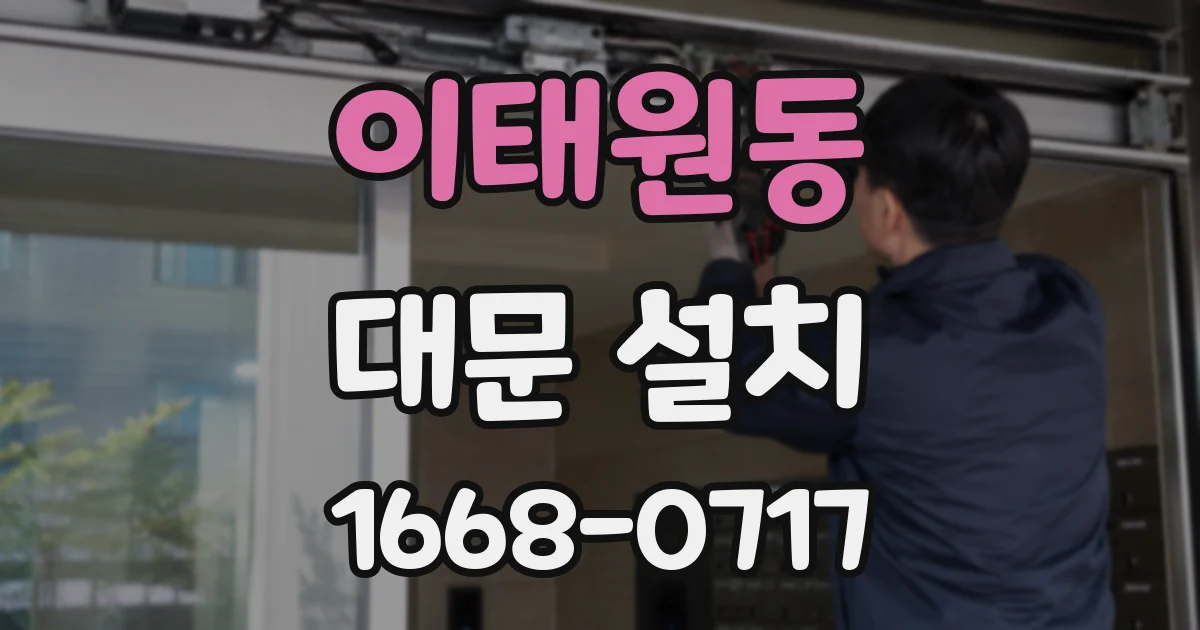 이태원동 대문 설치
