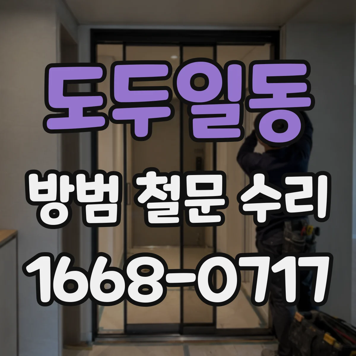 도두일동 방범 철문 수리
