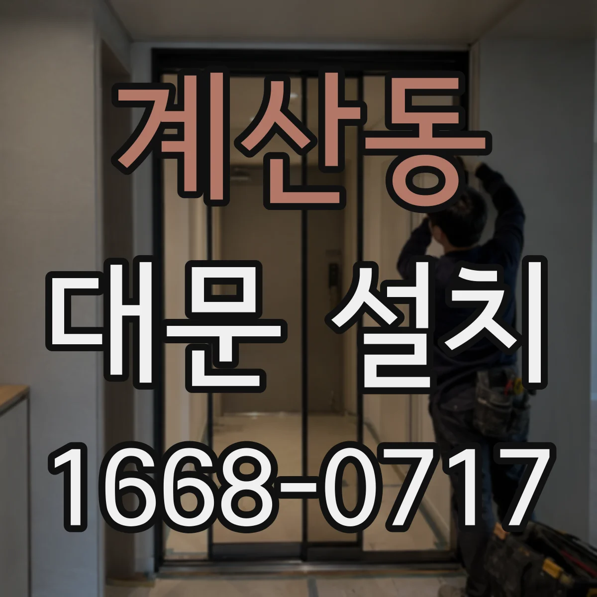 계산동 대문 설치