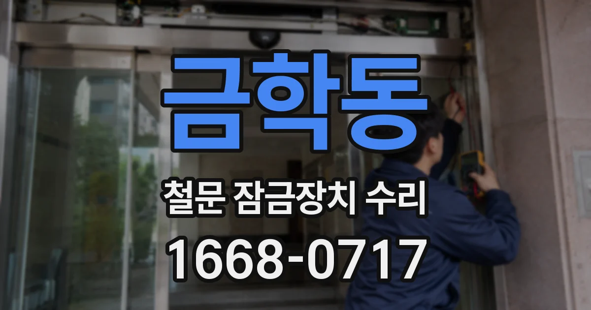 금학동 철문 잠금장치 수리