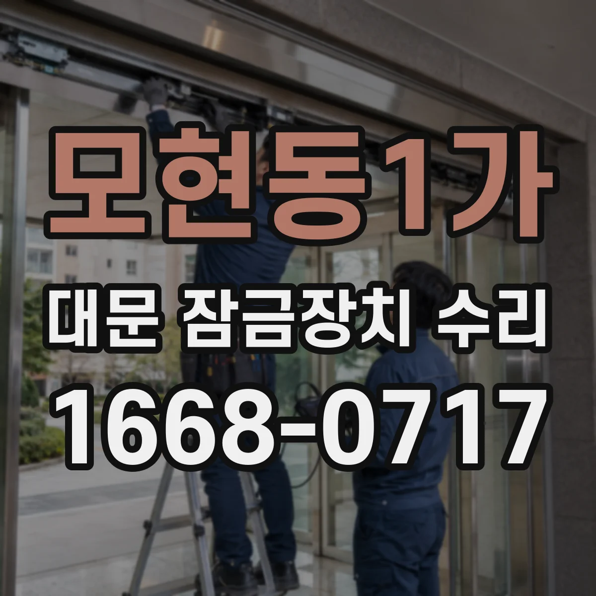 모현동1가 대문 잠금장치 수리