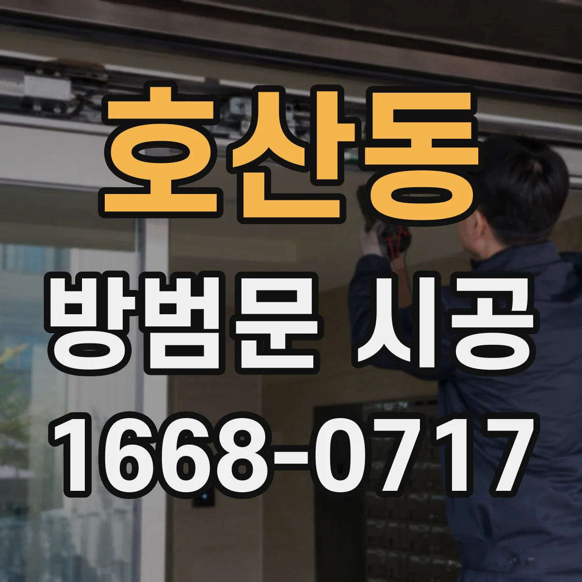 호산동 방범문 시공