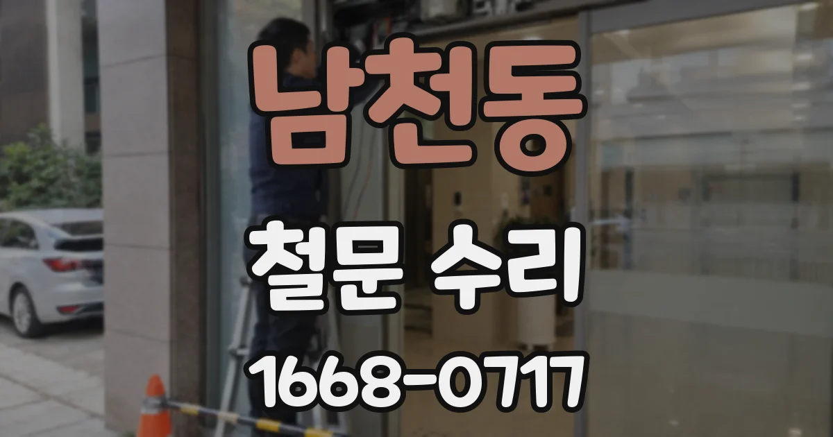 남천동 철문 수리