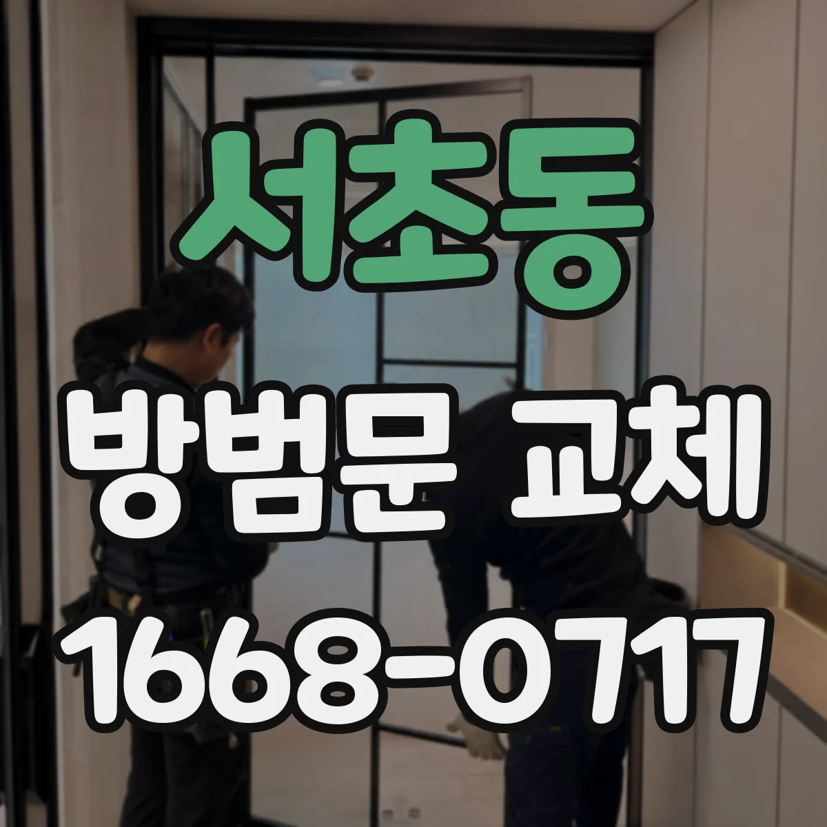 서초동 방범문 교체