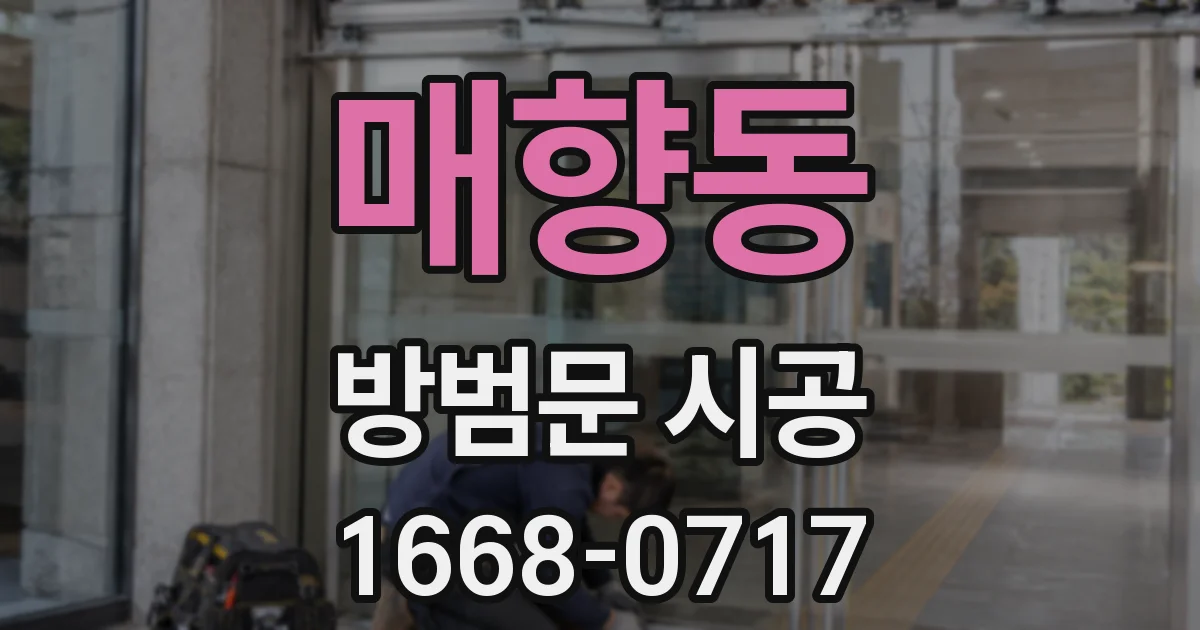 매향동 방범문 시공