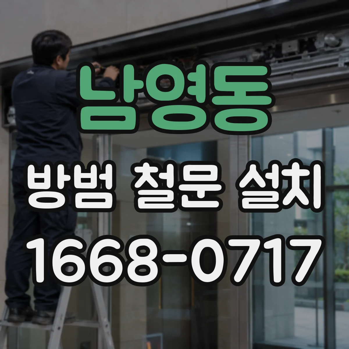 남영동 방범 철문 설치